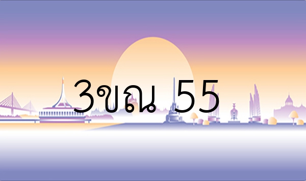 3ขณ 55